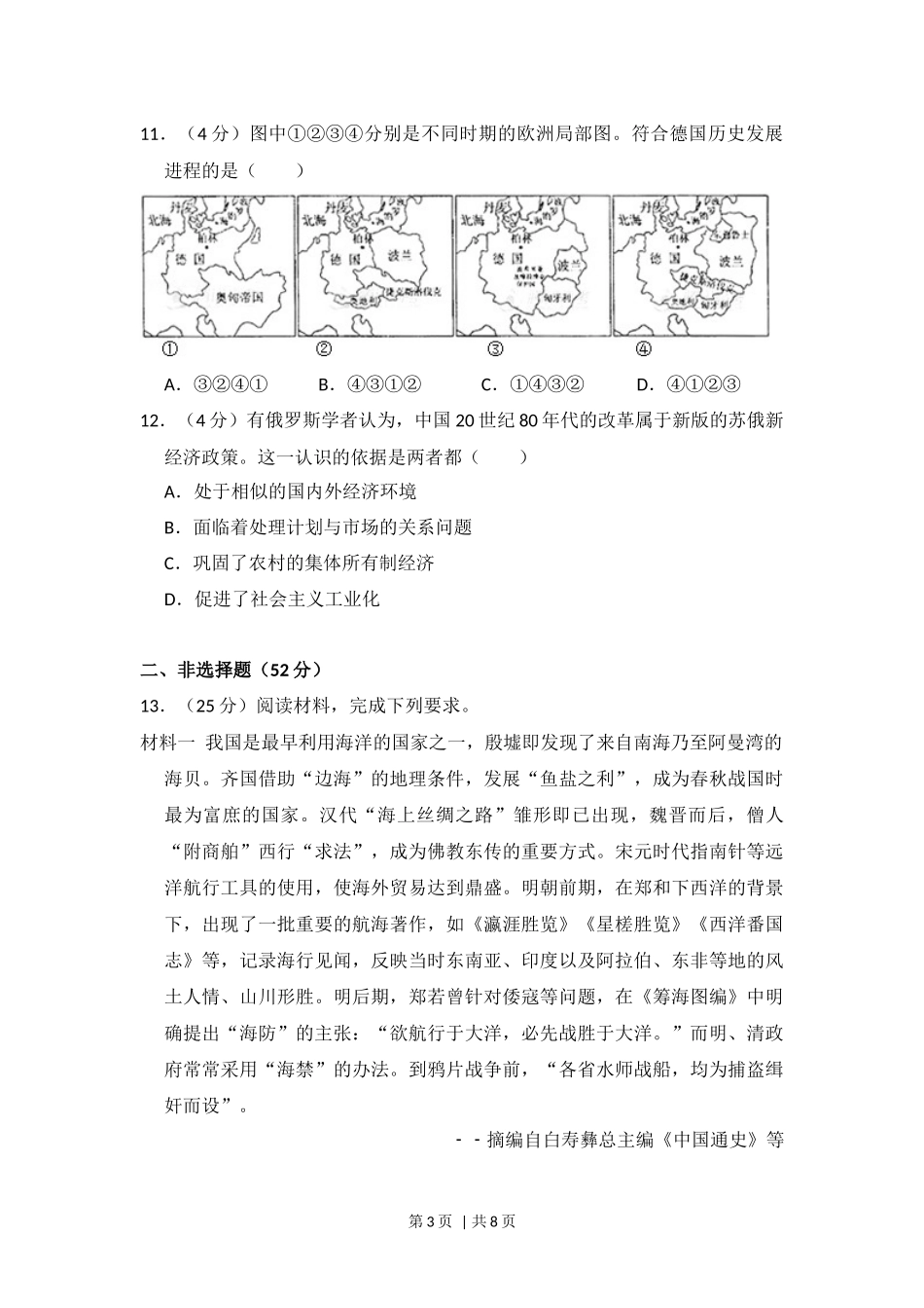 2013年高考历史试卷（新课标Ⅰ）（空白卷）.docx_第3页