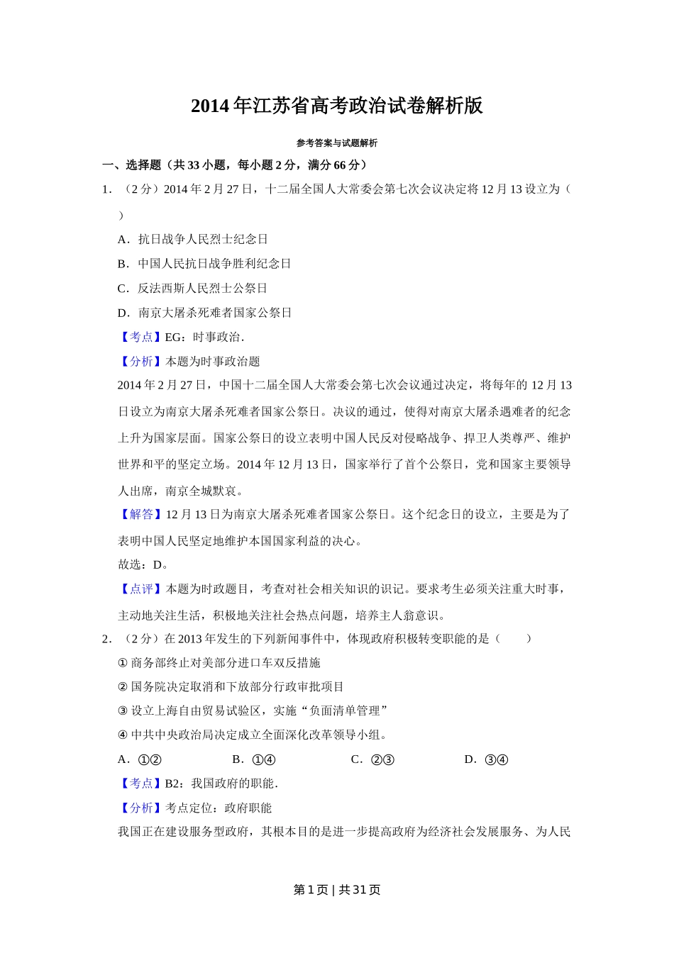 2014年高考政治试卷（江苏）（解析卷）.doc_第1页