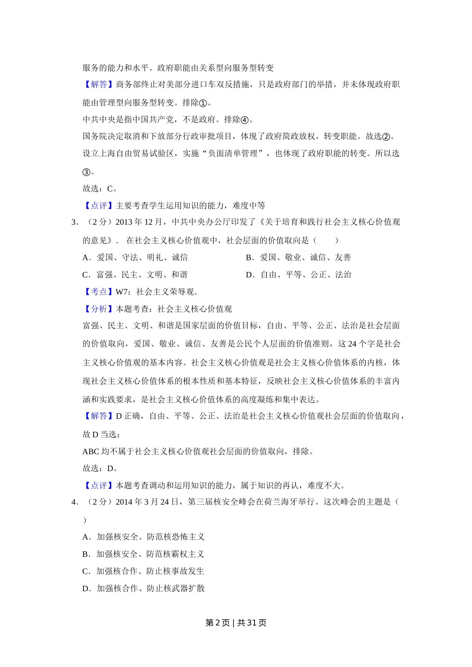 2014年高考政治试卷（江苏）（解析卷）.doc_第2页