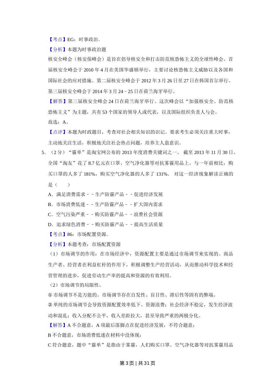 2014年高考政治试卷（江苏）（解析卷）.doc_第3页