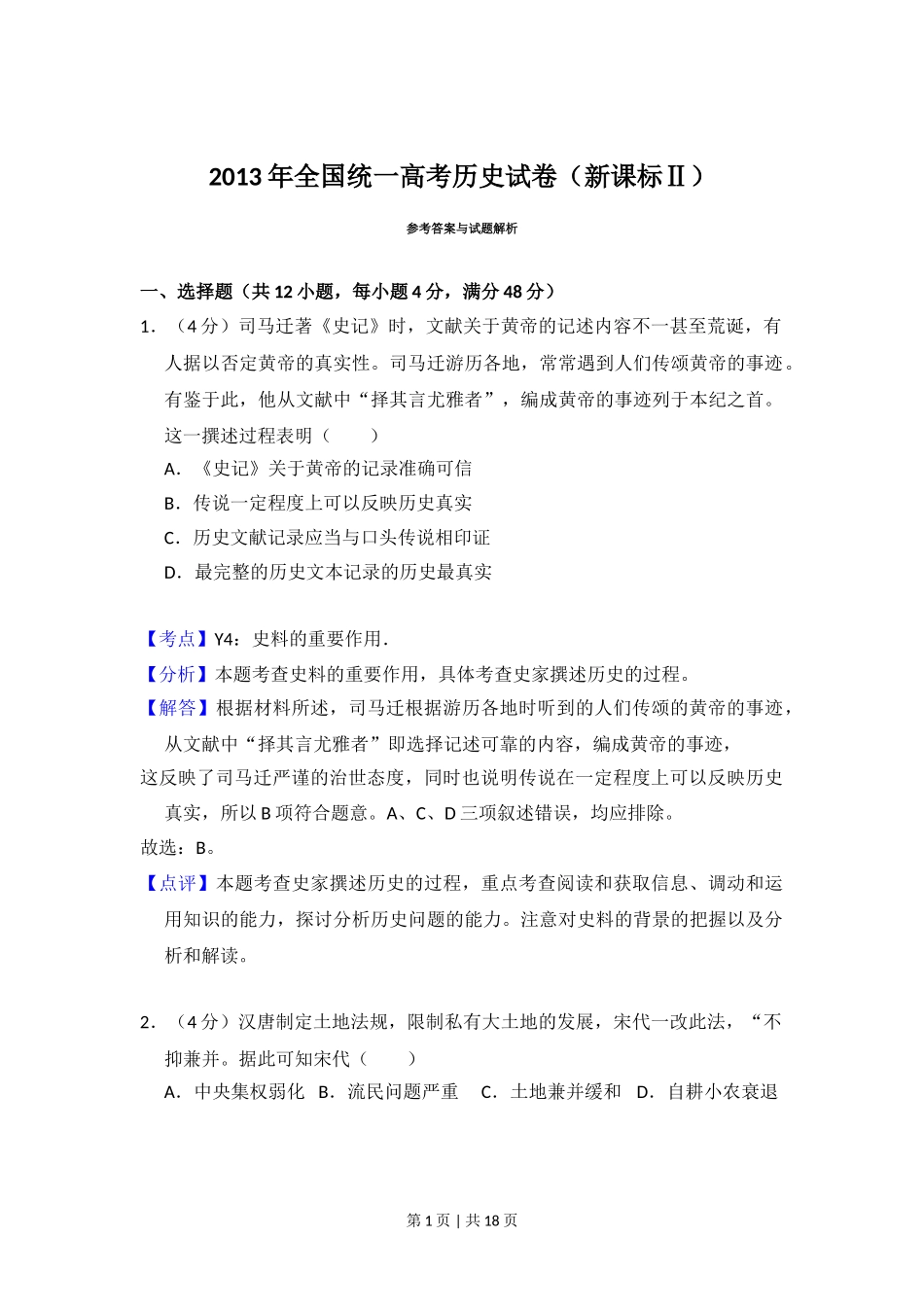 2013年高考历史试卷（新课标Ⅱ）（解析卷）.doc_第1页