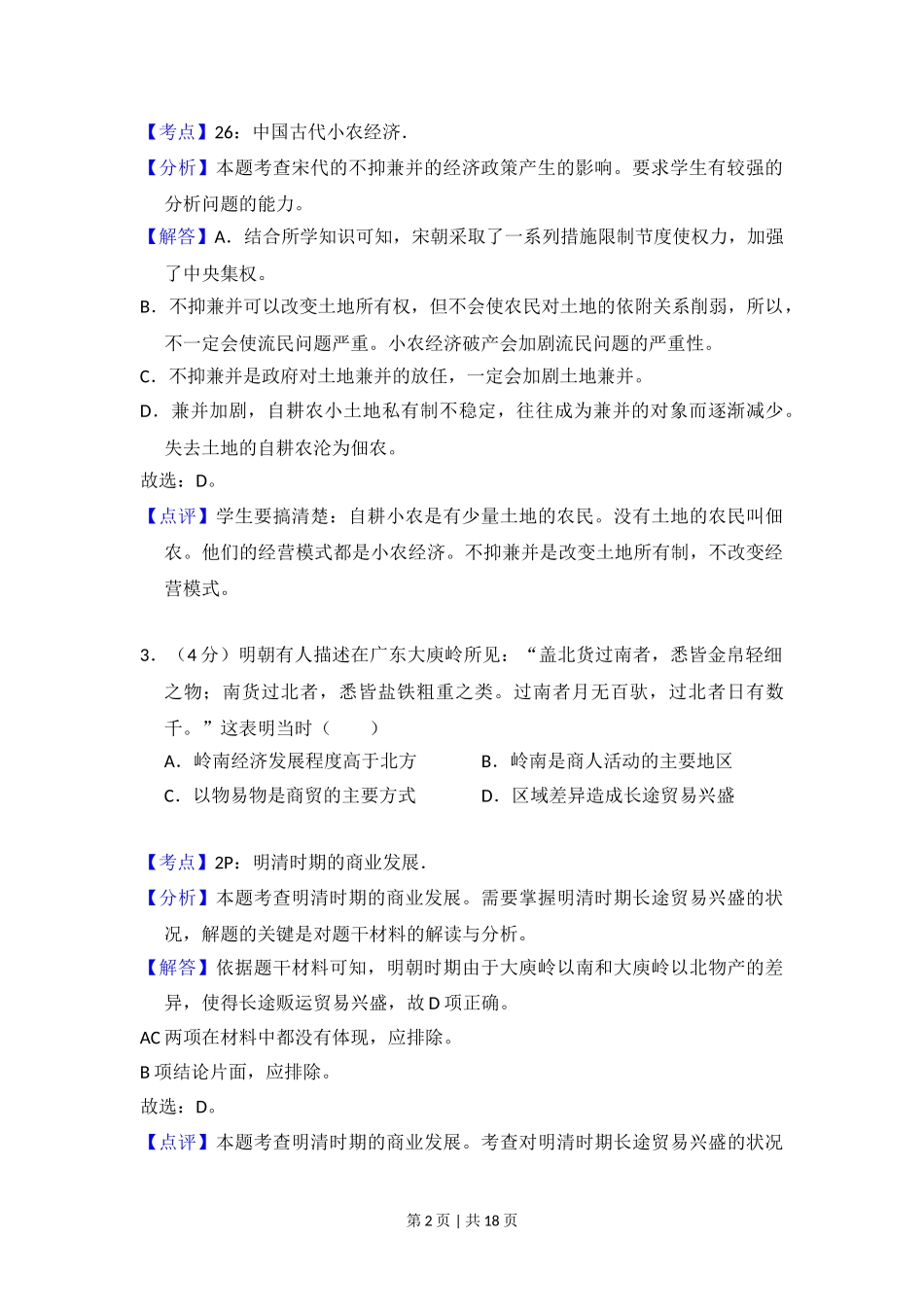 2013年高考历史试卷（新课标Ⅱ）（解析卷）.doc_第2页