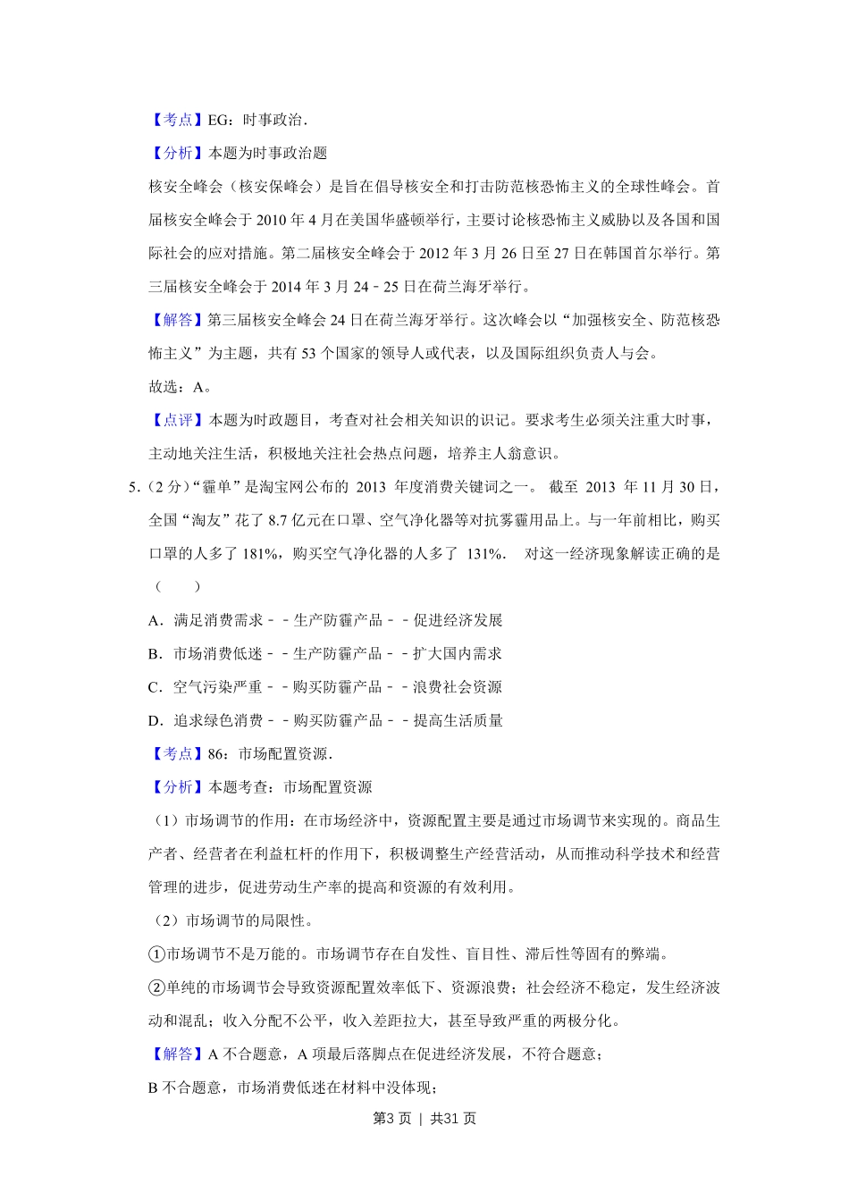 2014年高考政治试卷（江苏）（解析卷）.pdf_第3页