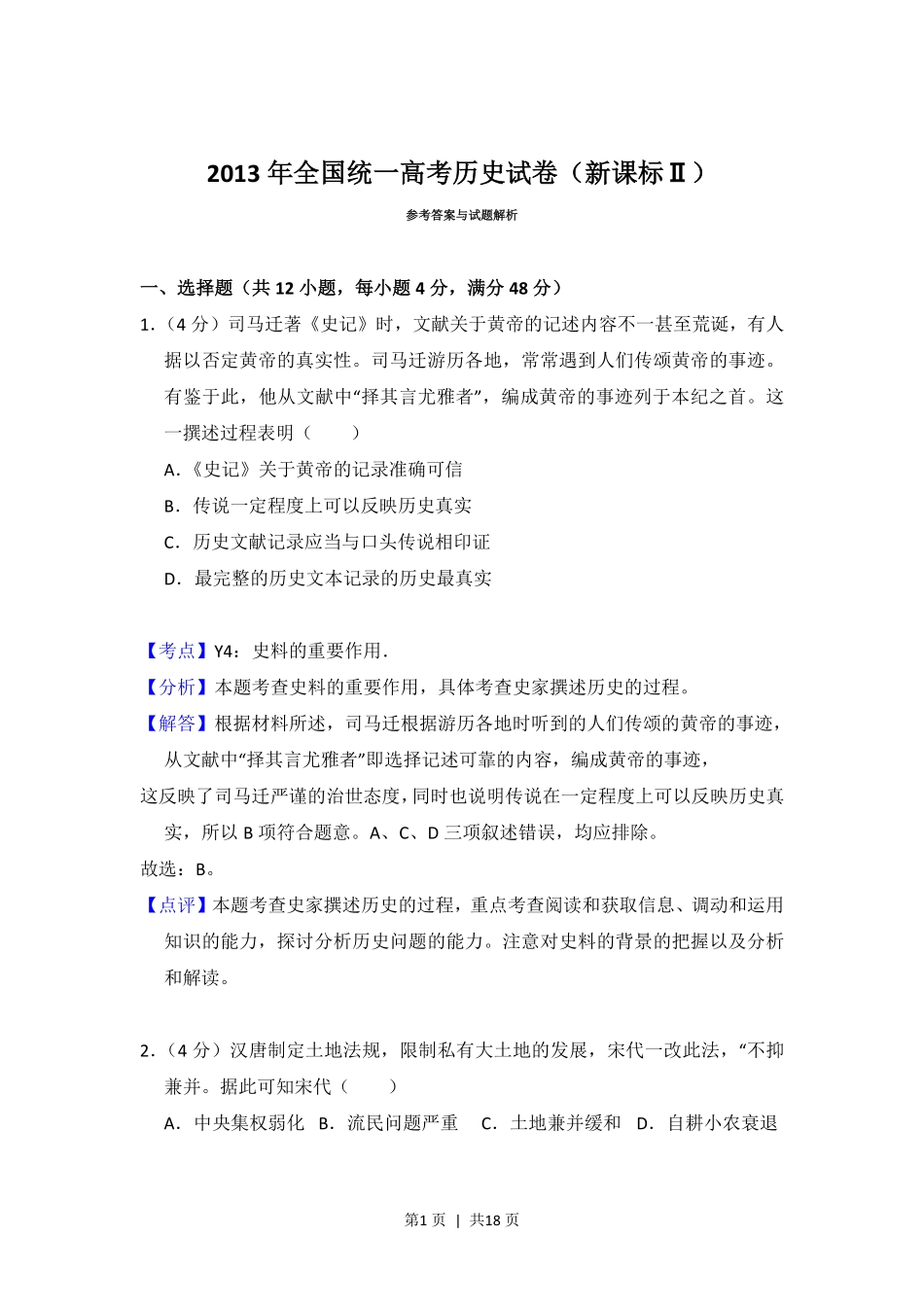 2013年高考历史试卷（新课标Ⅱ）（解析卷）.pdf_第1页