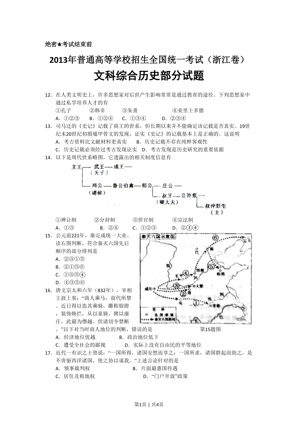 2013年高考历史试卷（浙江）（空白卷）.pdf_第1页