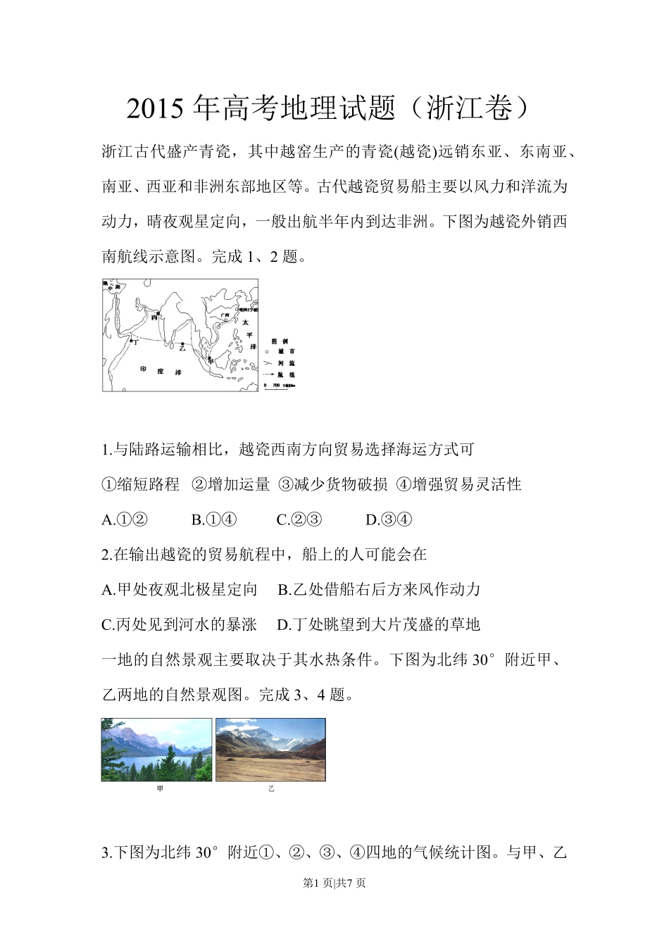 2015年高考地理试卷（浙江）（6月）（空白卷）.pdf_第1页