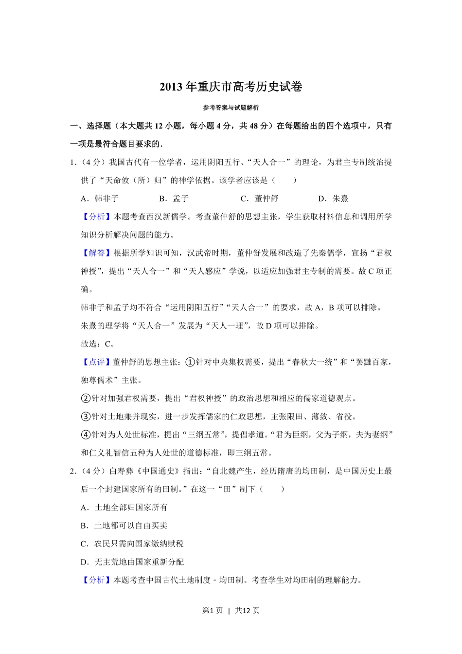 2013年高考历史试卷（重庆）（解析卷）.pdf_第1页