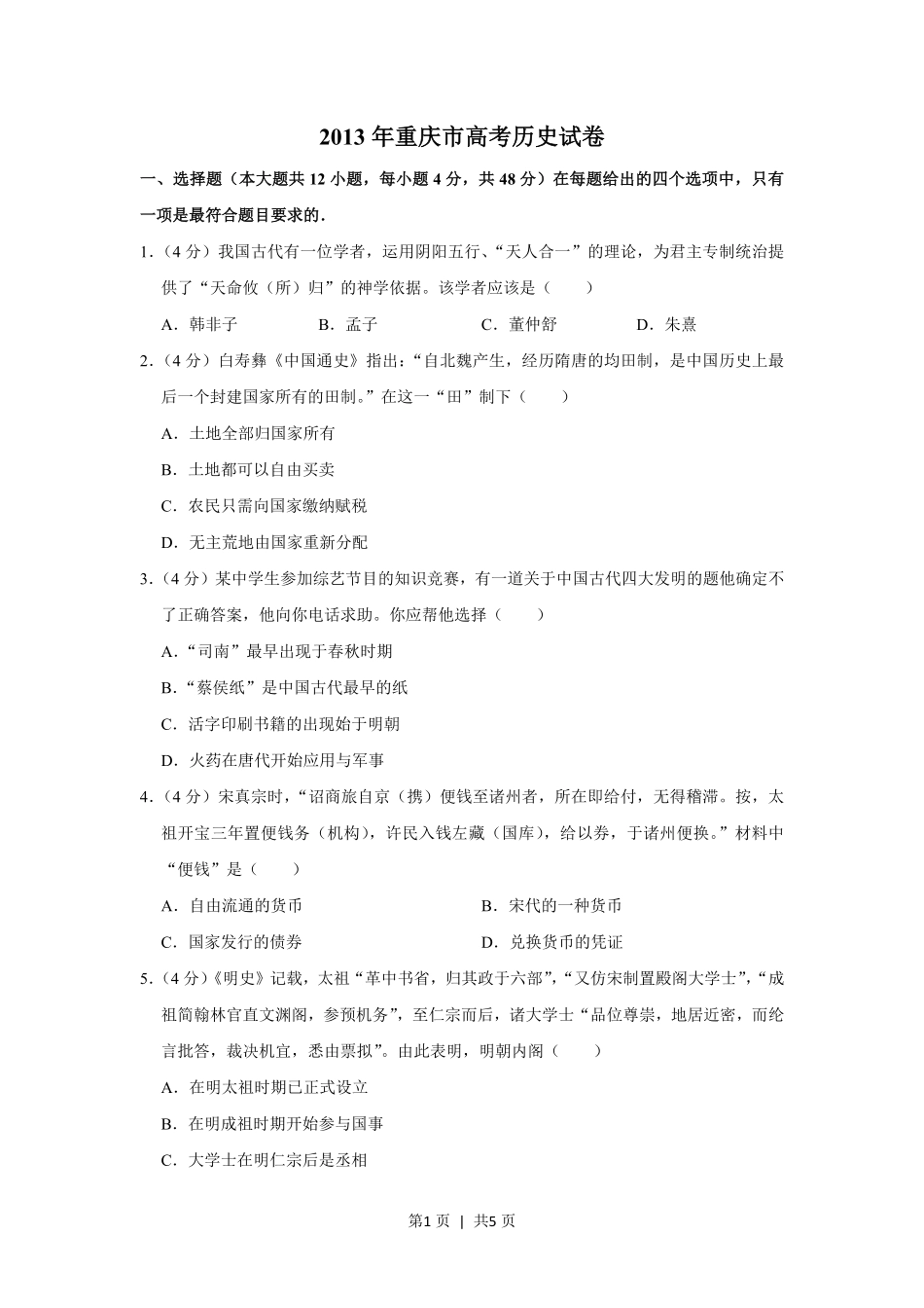 2013年高考历史试卷（重庆）（空白卷）.pdf_第1页