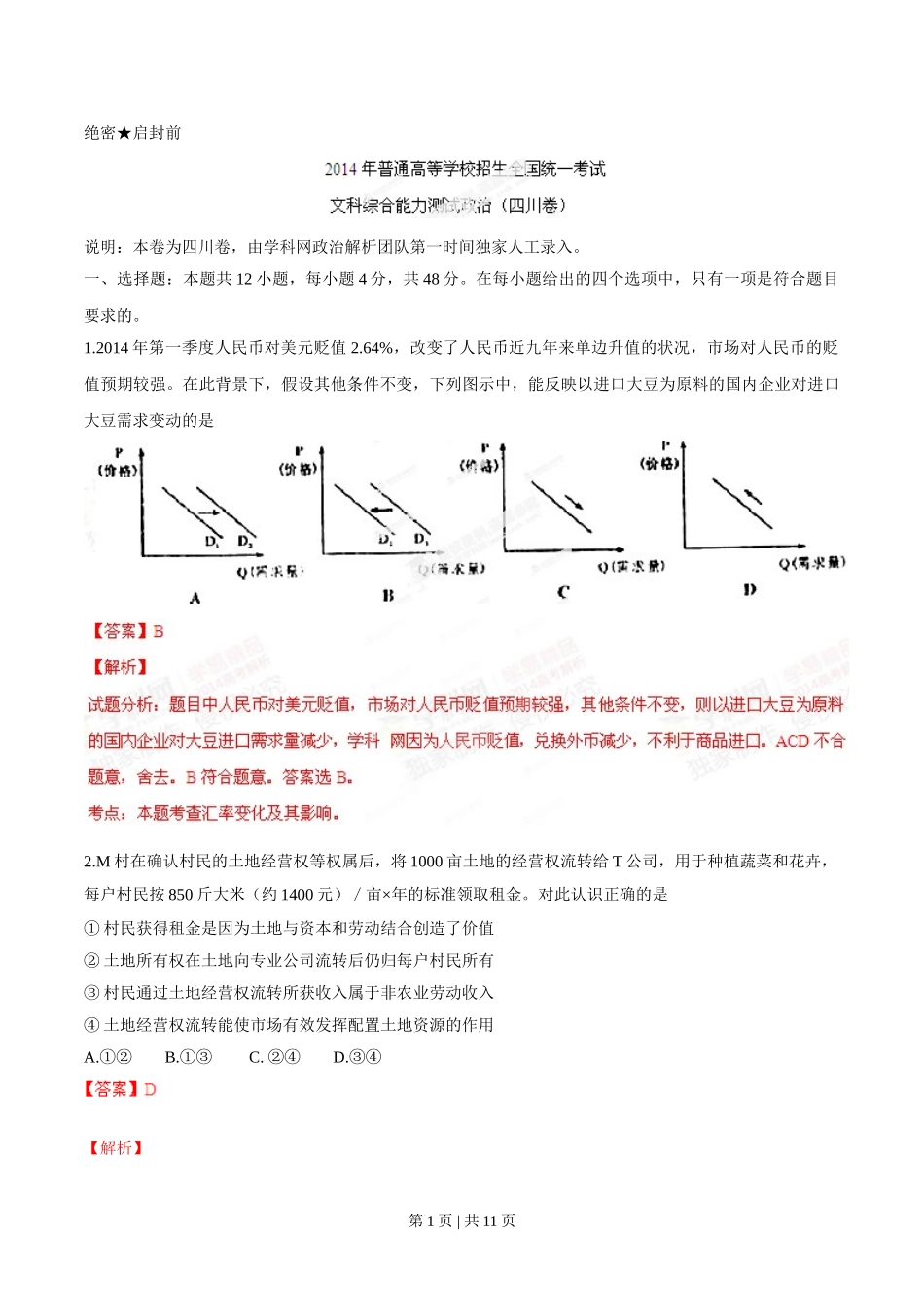 2014年高考政治试卷（四川）（解析卷）.doc_第1页