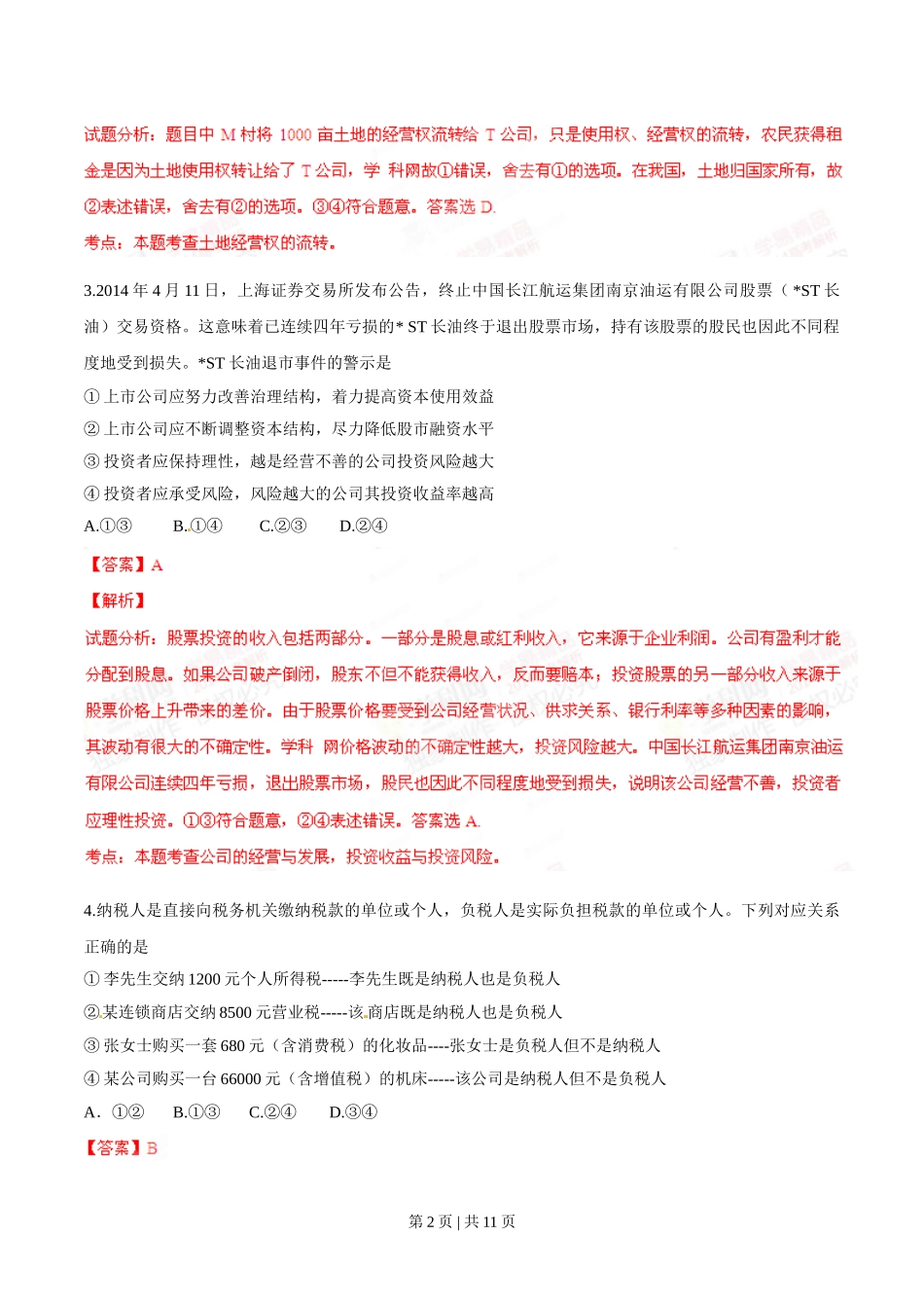 2014年高考政治试卷（四川）（解析卷）.doc_第2页