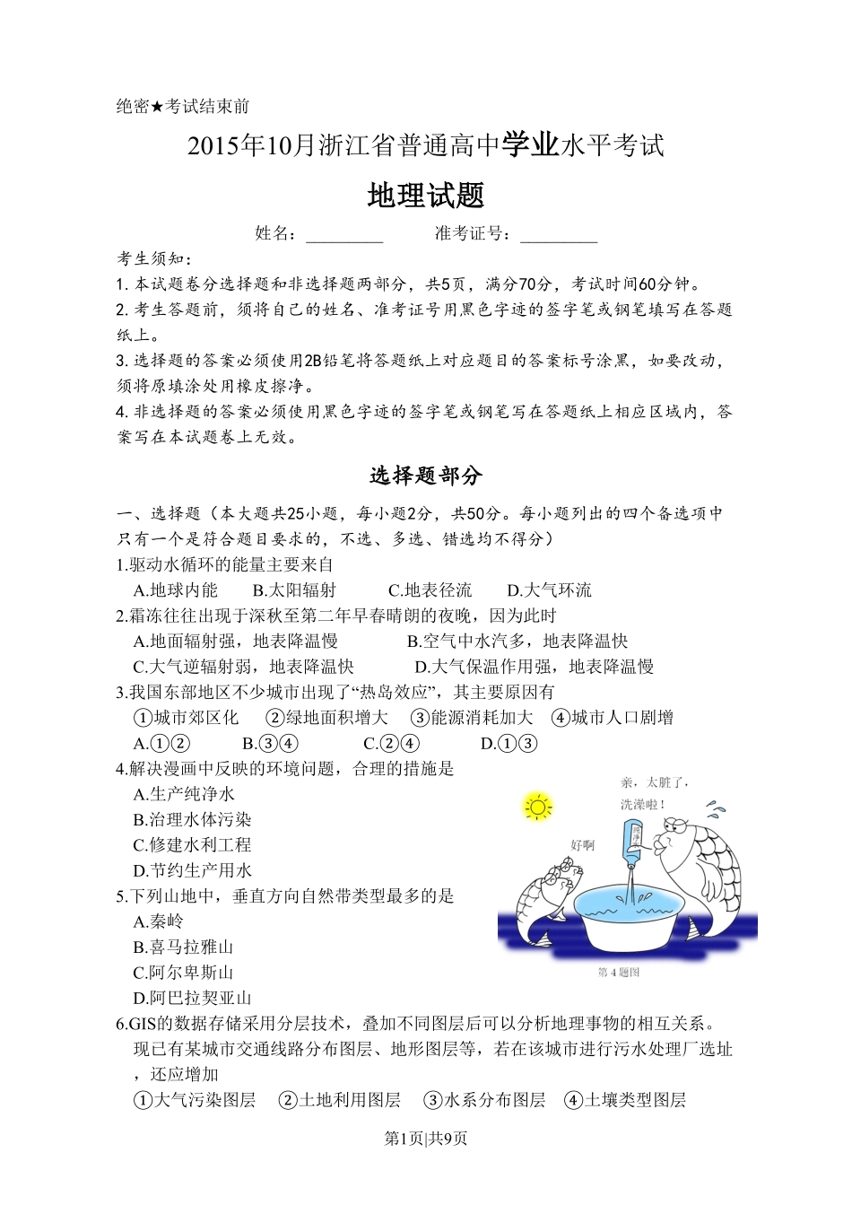 2015年高考地理试卷（浙江）（10月）（空白卷）.pdf_第1页