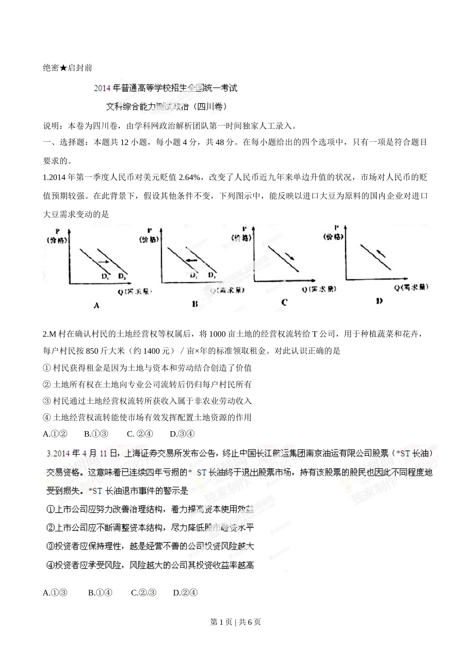 2014年高考政治试卷（四川）（空白卷）.doc_第1页