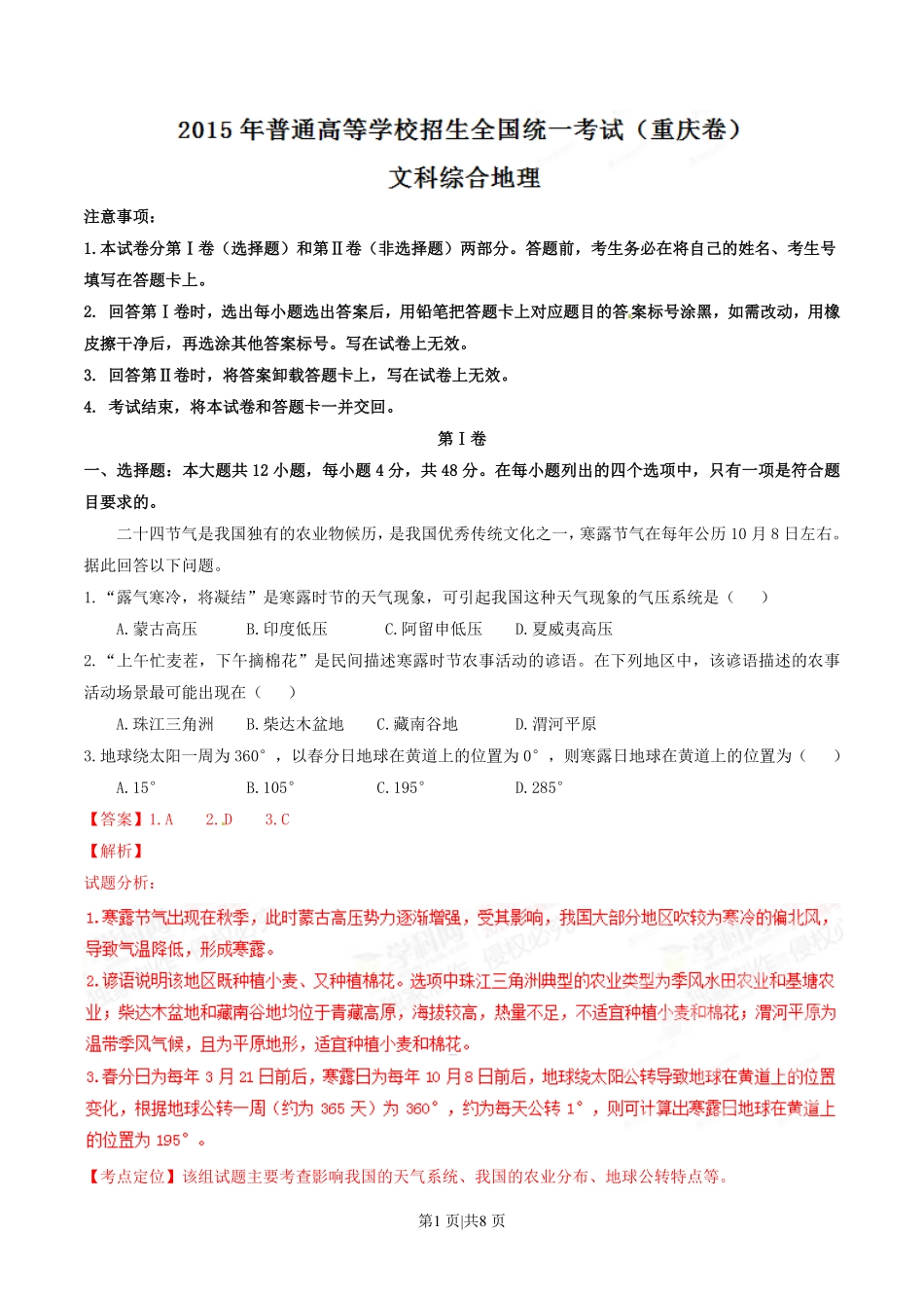 2015年高考地理试卷（重庆）（解析卷）.pdf_第1页