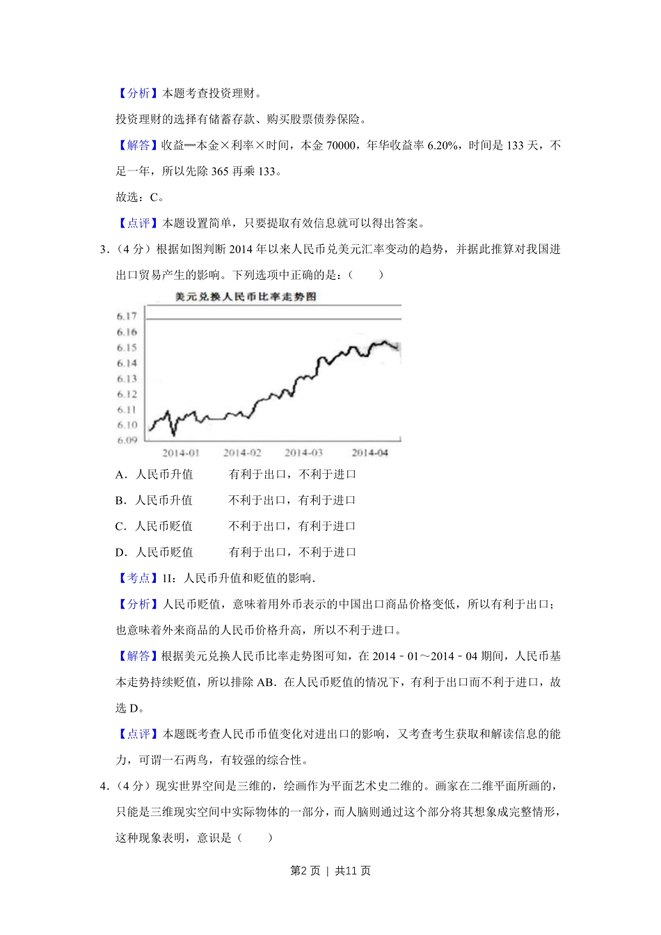 2014年高考政治试卷（天津）（解析卷）.pdf_第2页