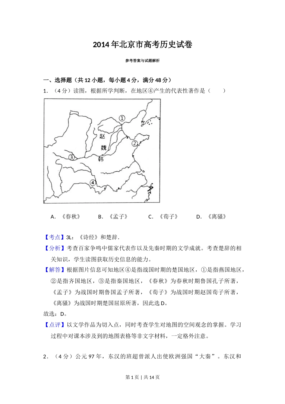 2014年高考历史试卷（北京）（解析卷）.doc_第1页