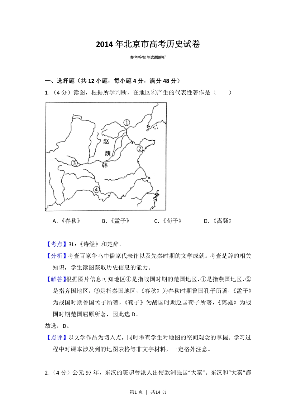 2014年高考历史试卷（北京）（解析卷）.pdf_第1页