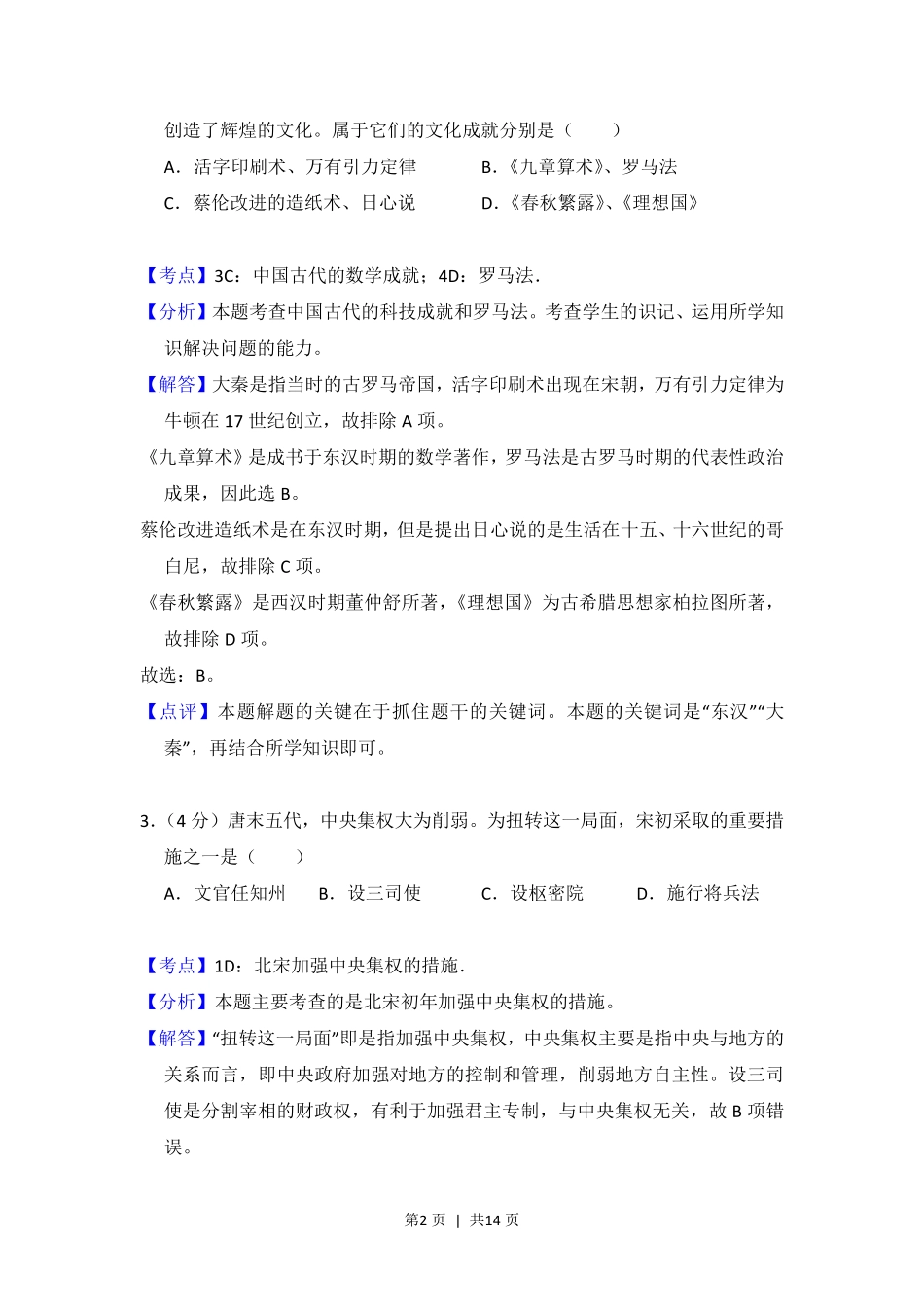 2014年高考历史试卷（北京）（解析卷）.pdf_第2页