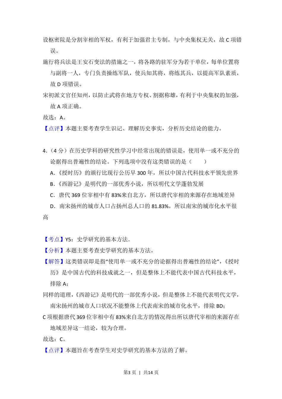 2014年高考历史试卷（北京）（解析卷）.pdf_第3页