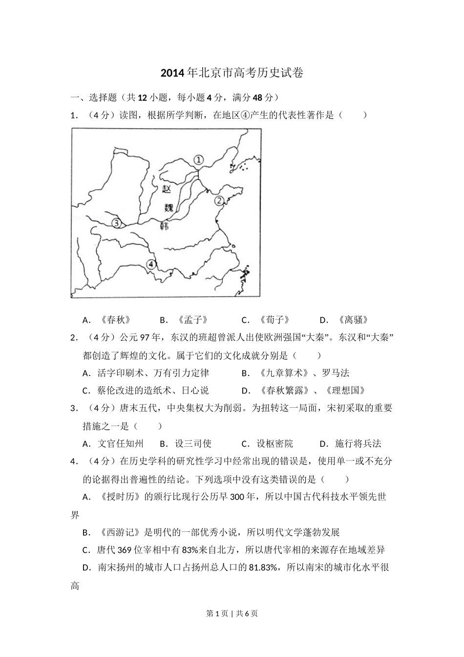 2014年高考历史试卷（北京）（空白卷）.doc_第1页