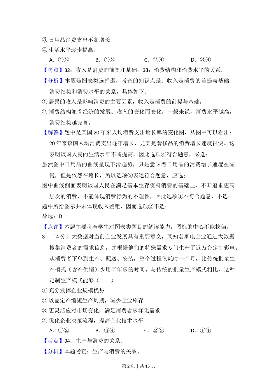 2014年高考政治试卷（新课标Ⅰ）（解析卷）.doc_第2页