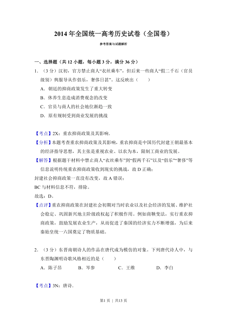 2014年高考历史试卷（大纲版）（解析卷）.pdf_第1页