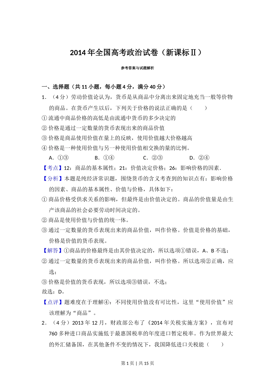 2014年高考政治试卷（新课标Ⅱ）（解析卷）.doc_第1页