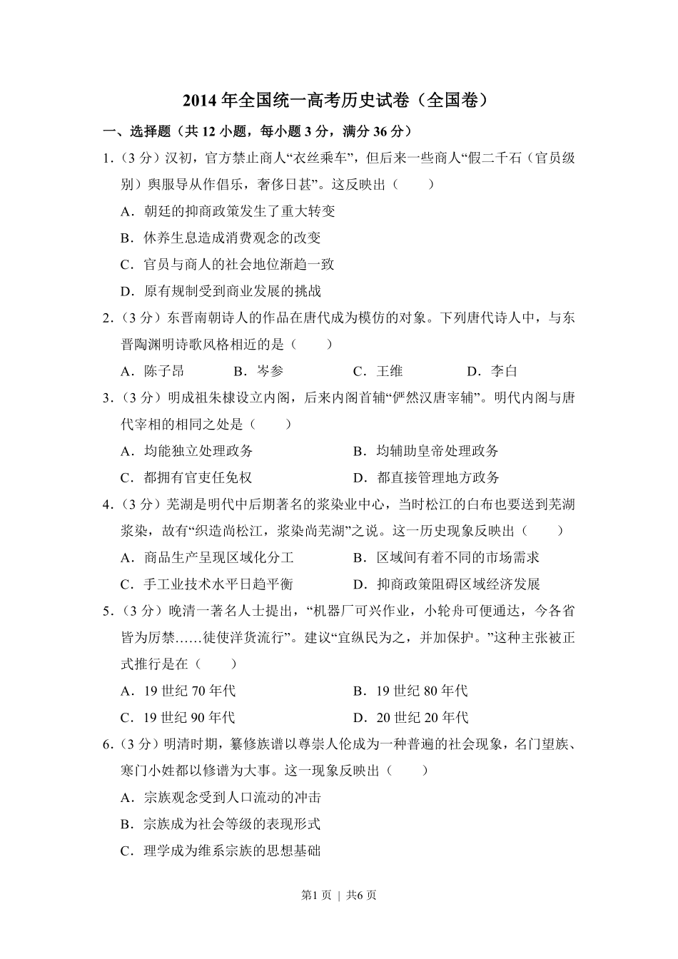 2014年高考历史试卷（大纲版）（空白卷）.pdf_第1页