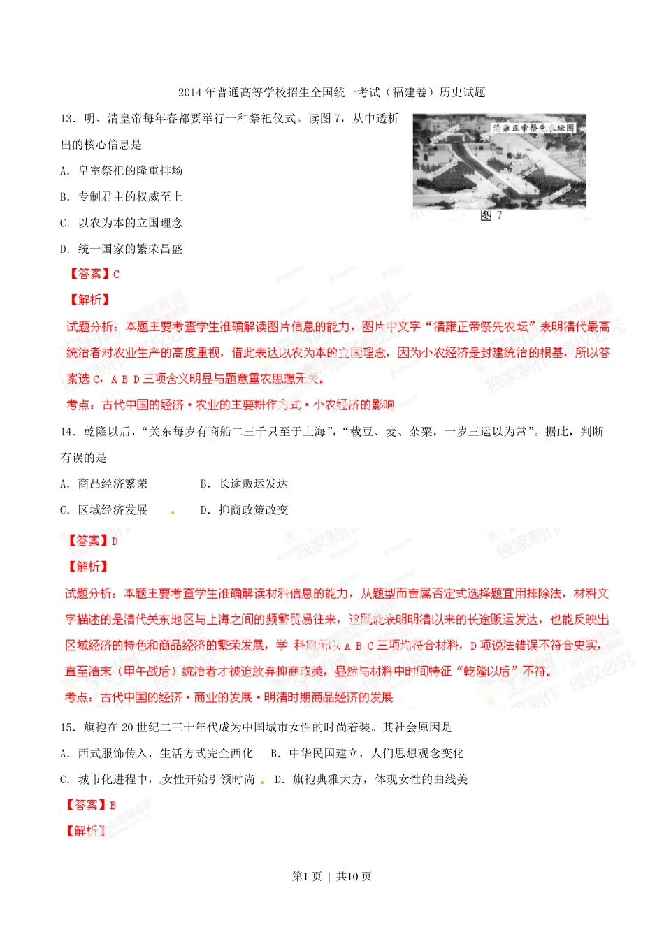 2014年高考历史试卷（福建）（解析卷）.pdf_第1页