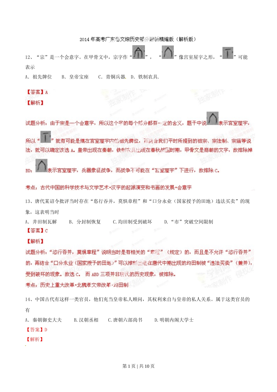 2014年高考历史试卷（广东）（解析卷）.doc_第1页