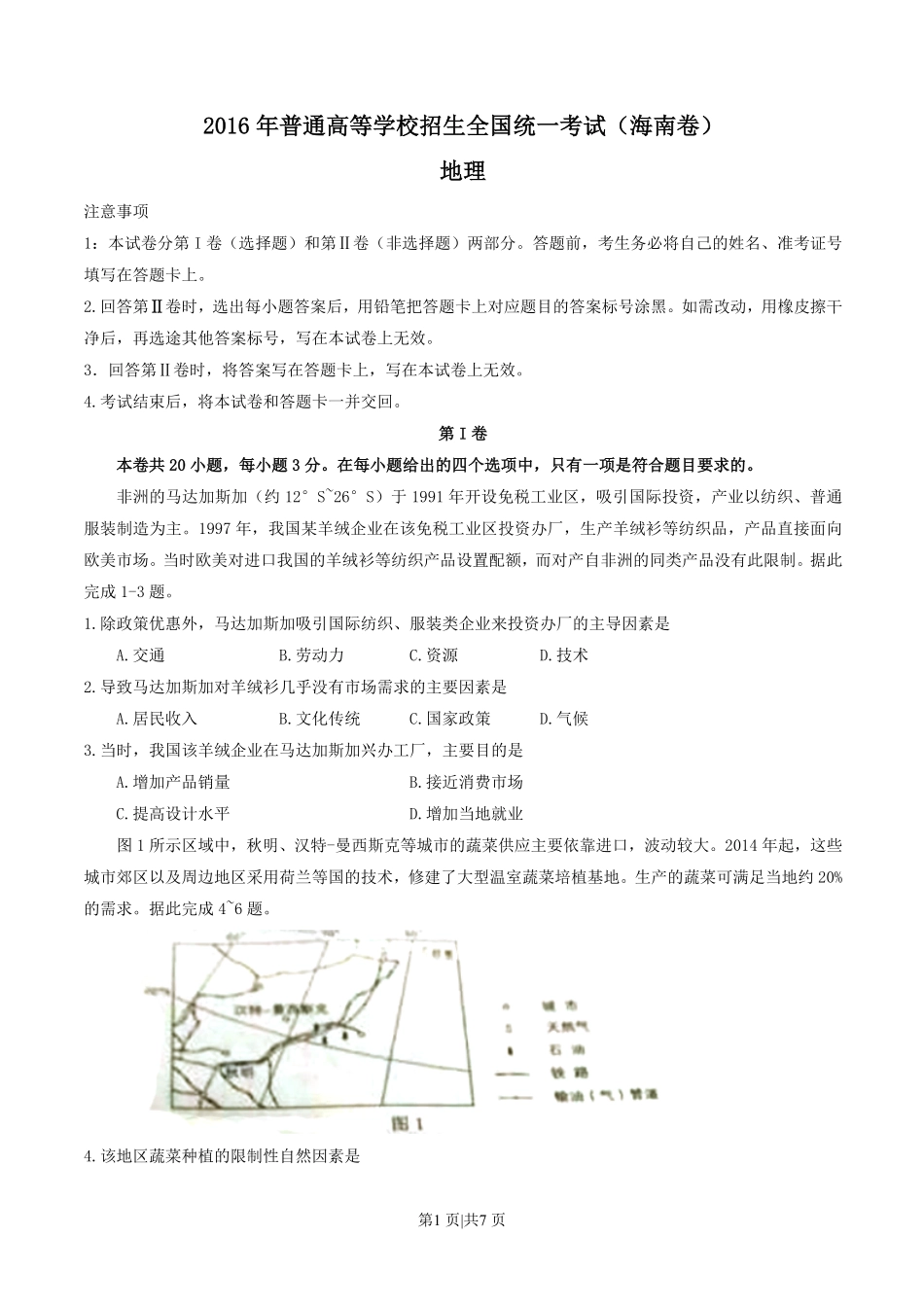 2016年高考地理试卷（海南）（空白卷）.pdf_第1页