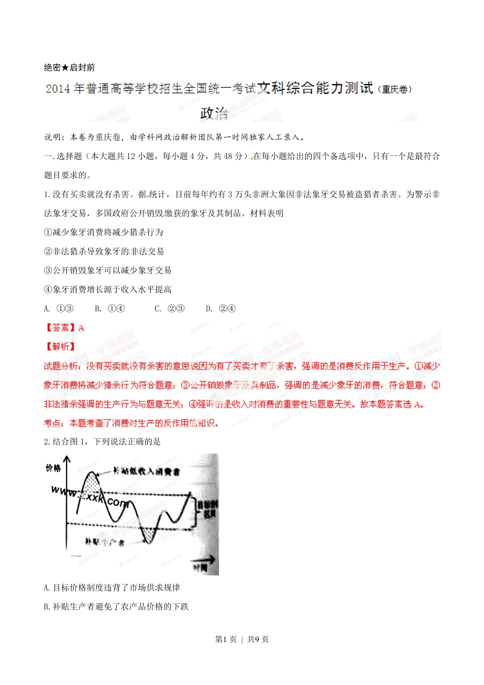 2014年高考政治试卷（重庆）（解析卷）.pdf_第1页