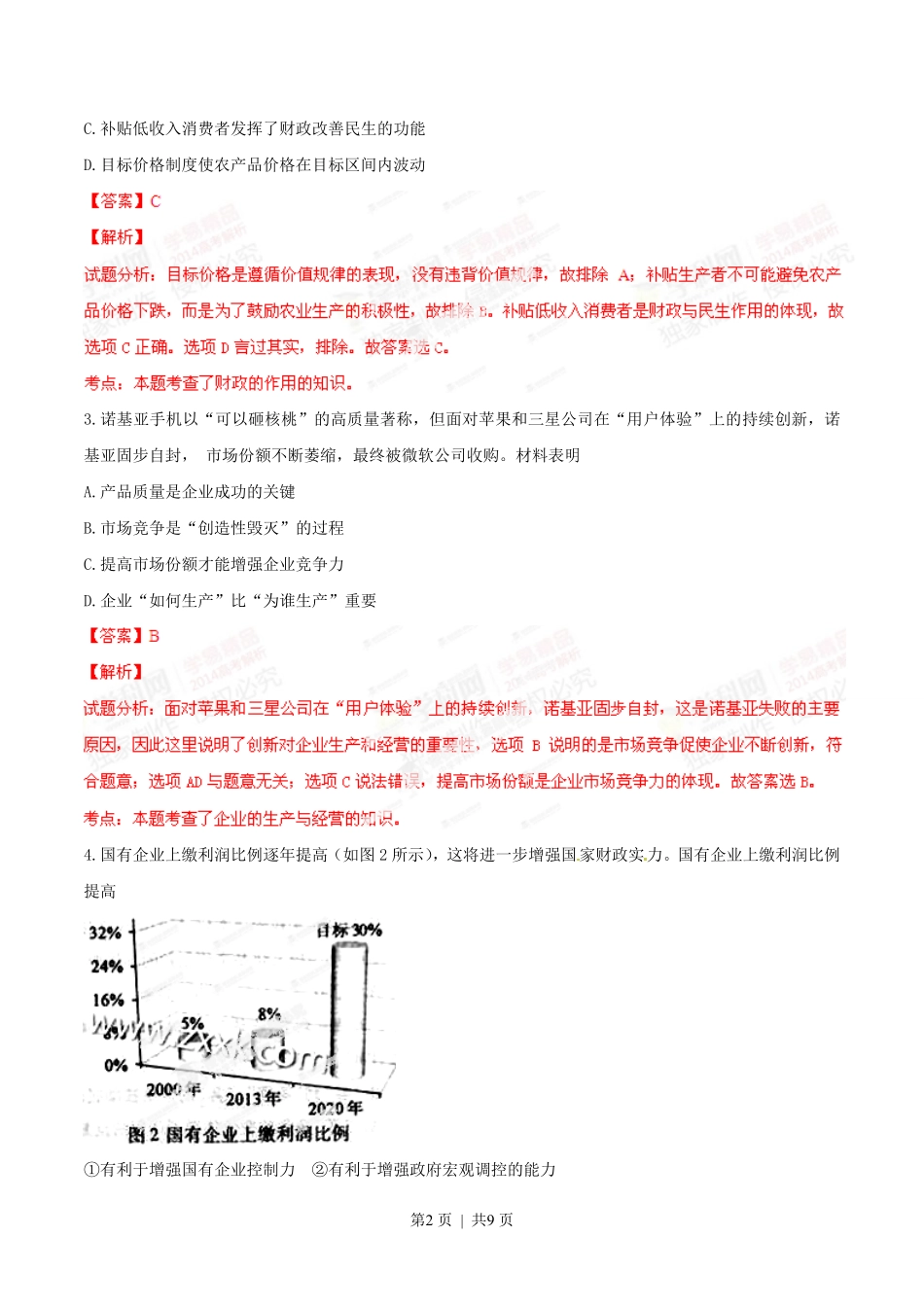 2014年高考政治试卷（重庆）（解析卷）.pdf_第2页