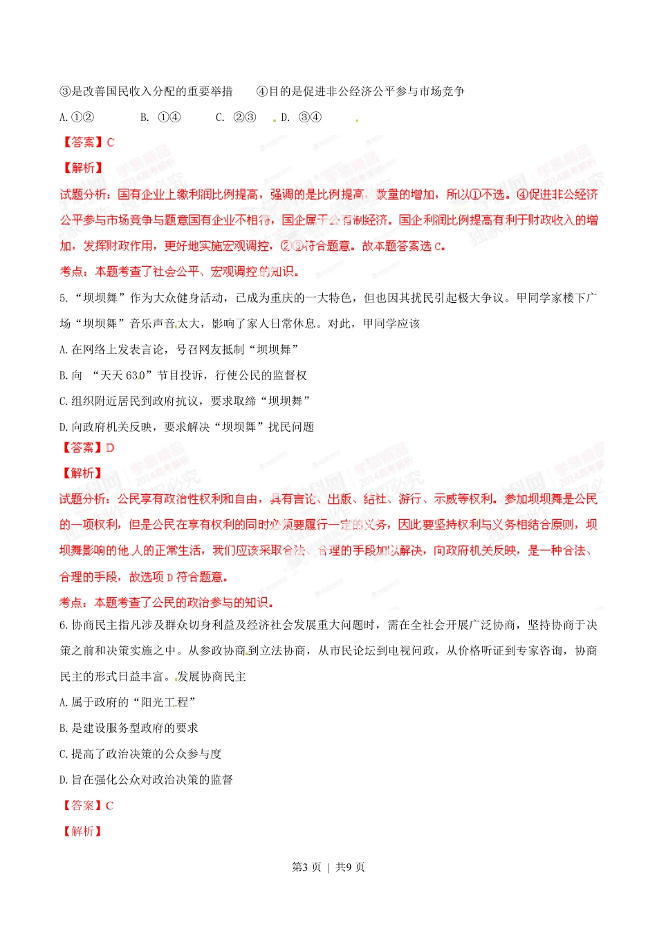 2014年高考政治试卷（重庆）（解析卷）.pdf_第3页