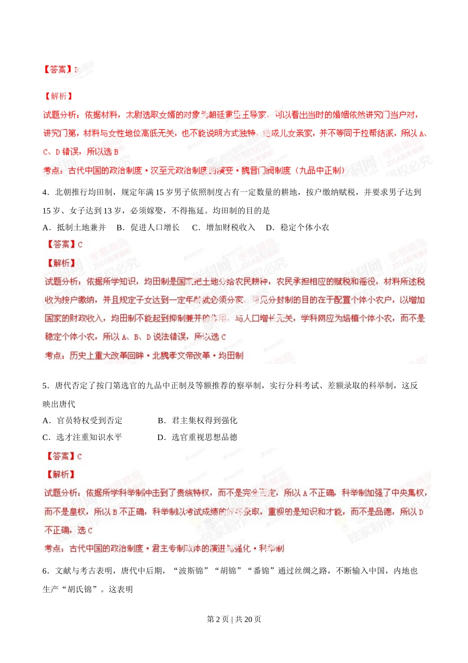 2014年高考历史试卷（海南）（解析卷）.doc_第2页