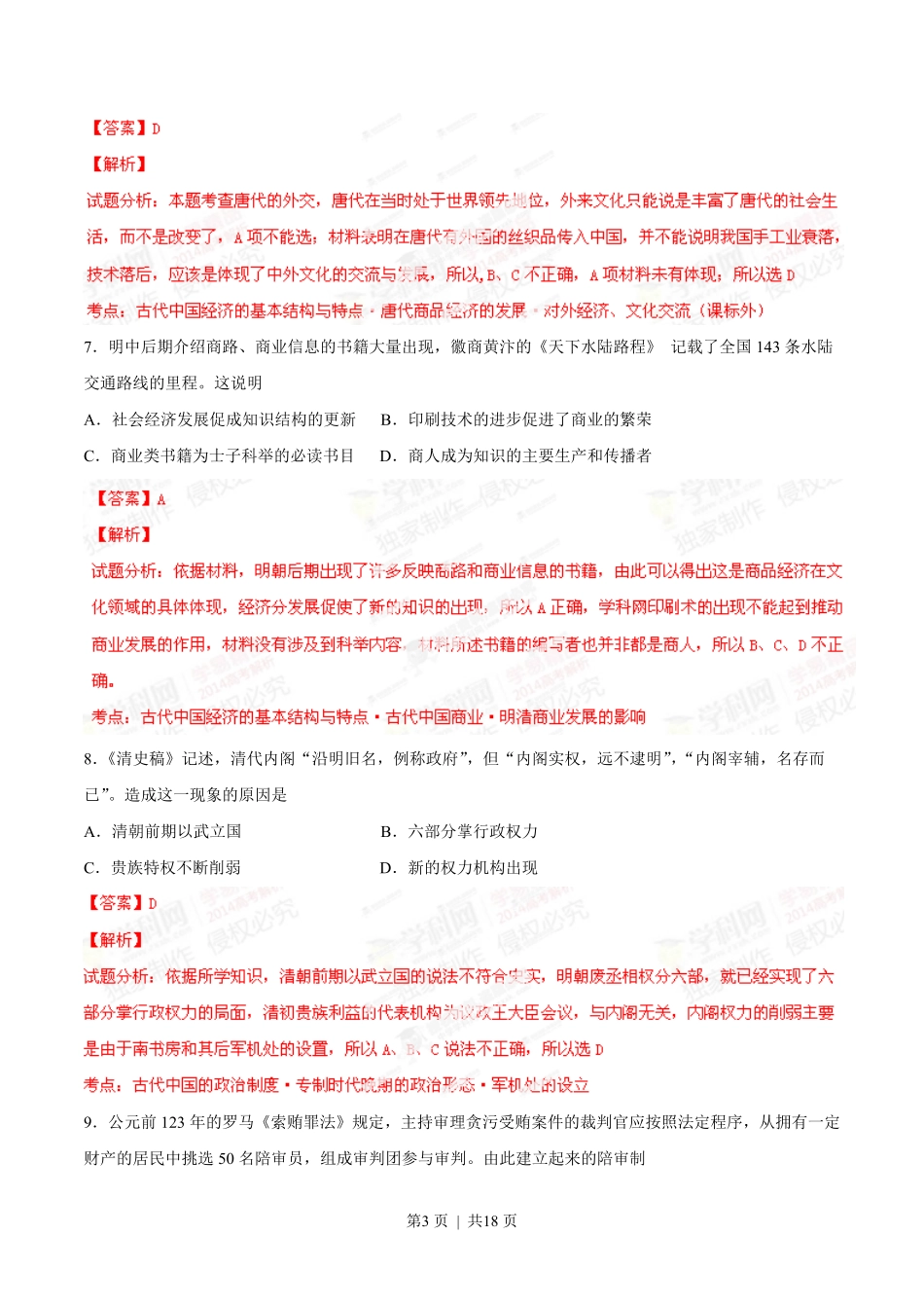 2014年高考历史试卷（海南）（解析卷）.pdf_第3页