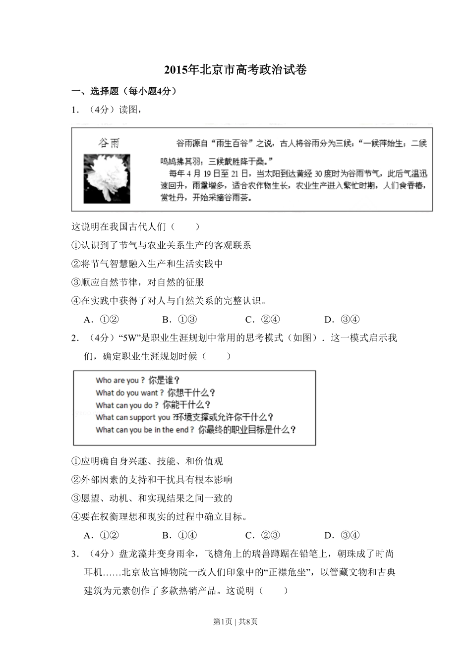 2015年高考政治试卷（北京）（空白卷）.pdf_第1页