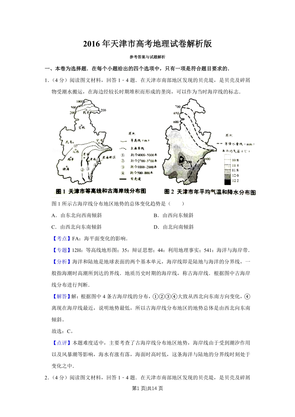 2016年高考地理试卷（天津）（解析卷）.pdf_第1页