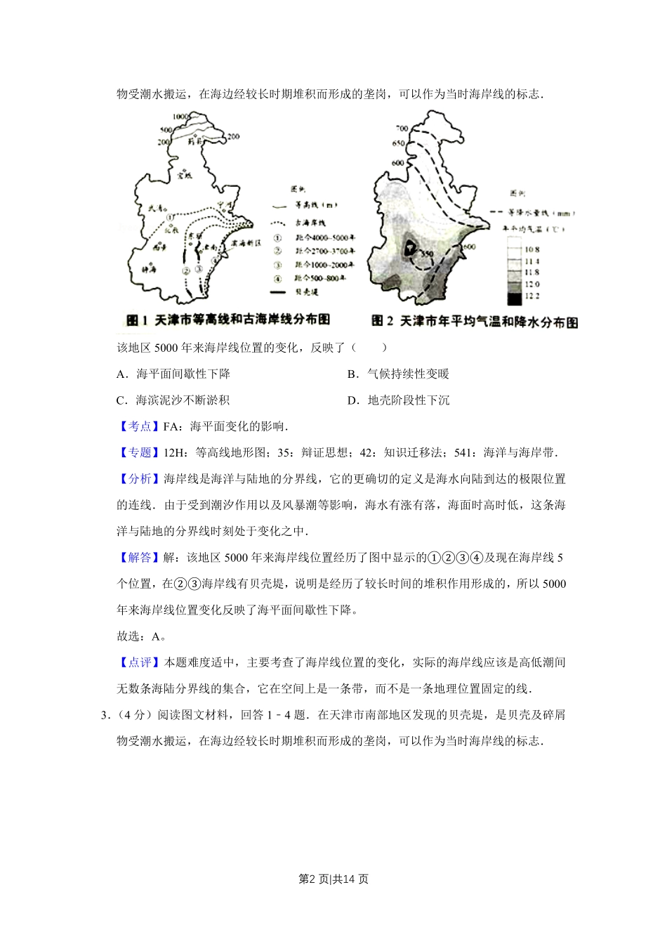 2016年高考地理试卷（天津）（解析卷）.pdf_第2页