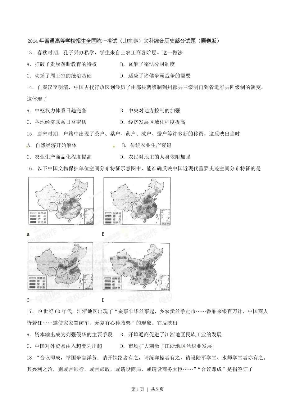 2014年高考历史试卷（山东）（空白卷）.pdf_第1页