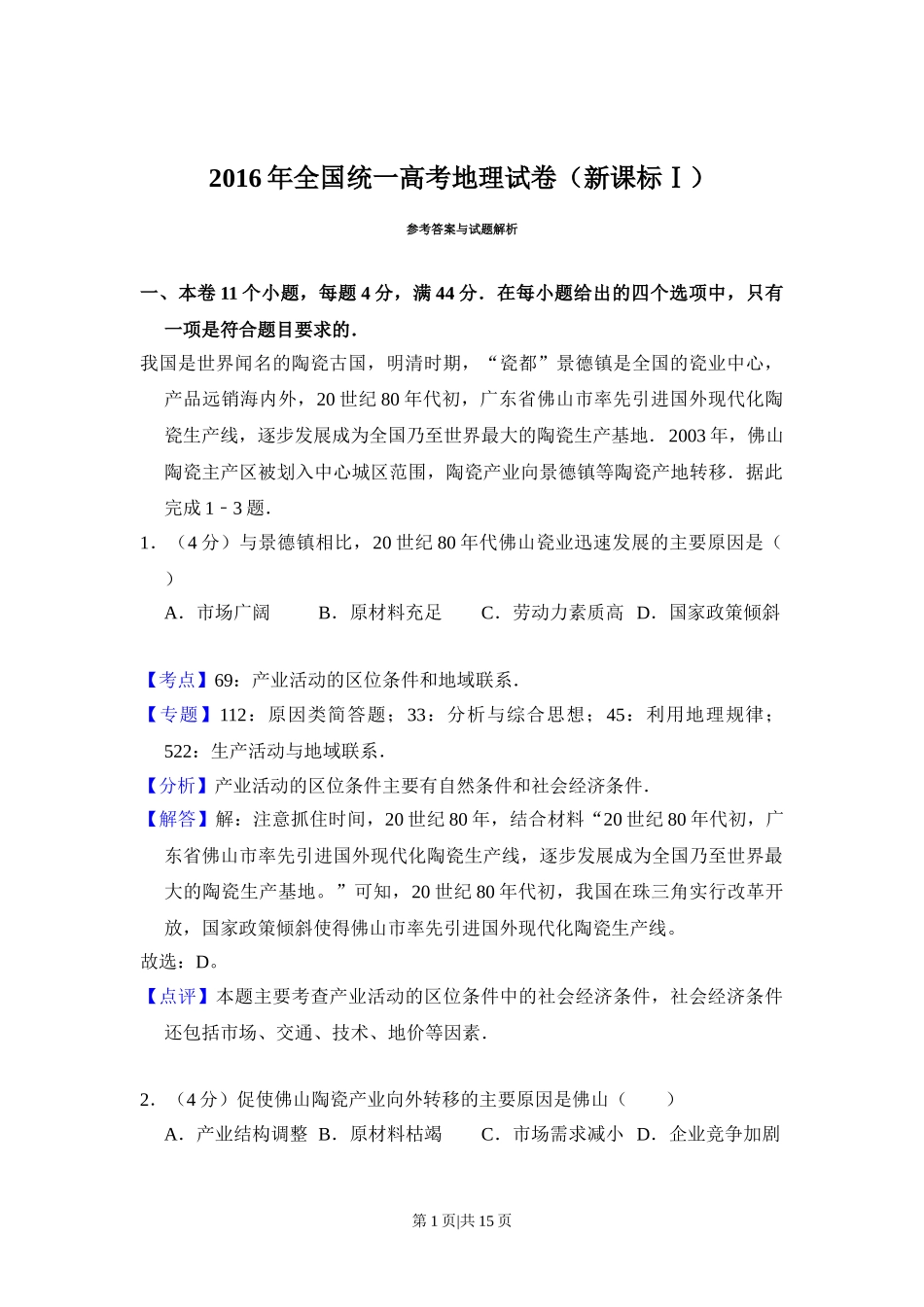 2016年高考地理试卷（新课标Ⅰ）（解析卷）.doc_第1页