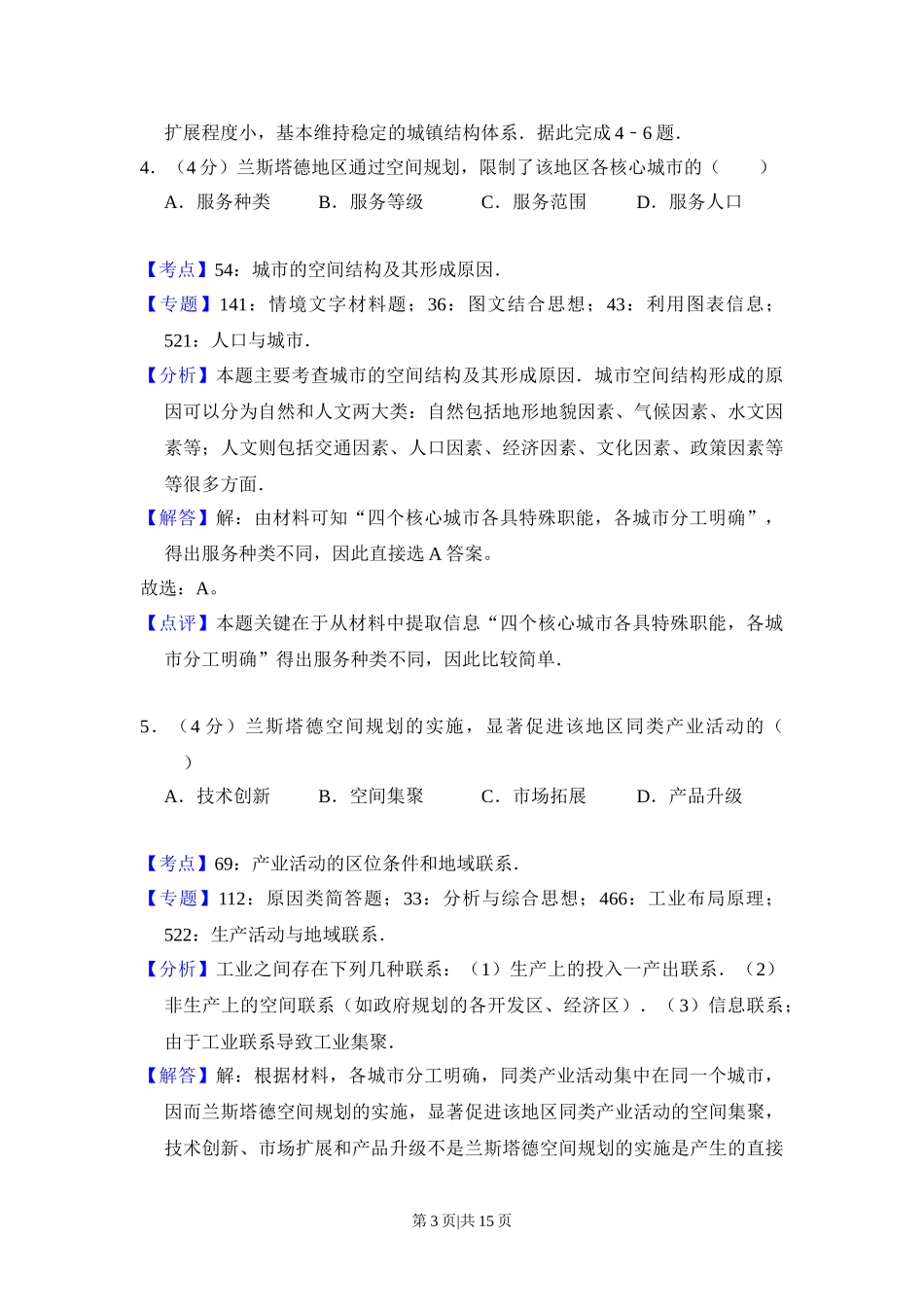 2016年高考地理试卷（新课标Ⅰ）（解析卷）.doc_第3页