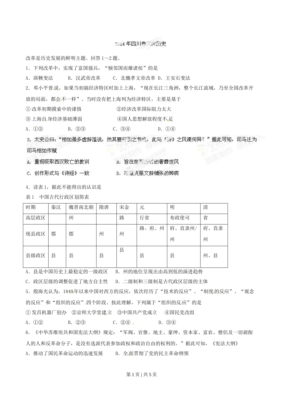 2014年高考历史试卷（四川）（空白卷）.doc_第1页