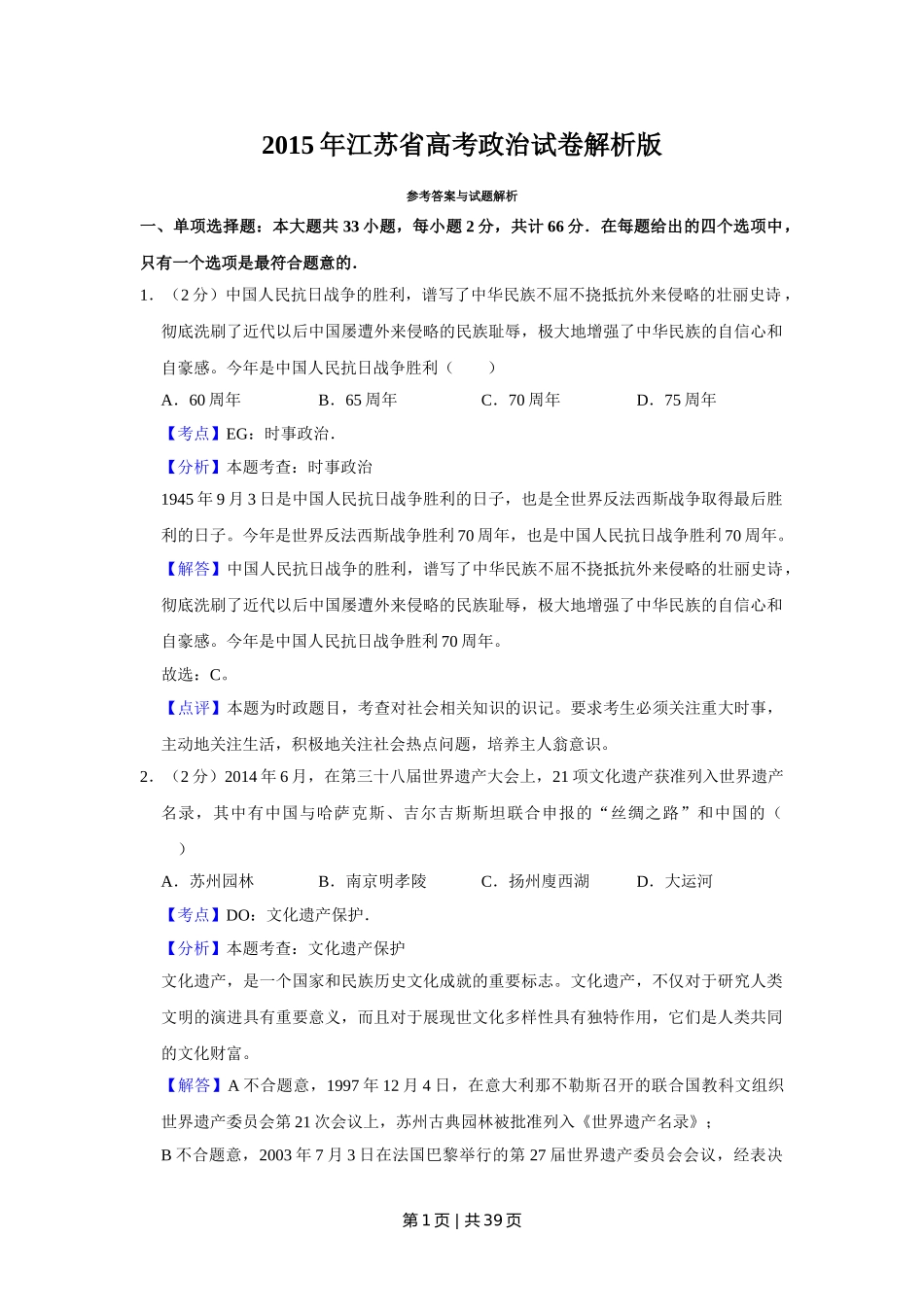 2015年高考政治试卷（江苏）（解析卷）.doc_第1页