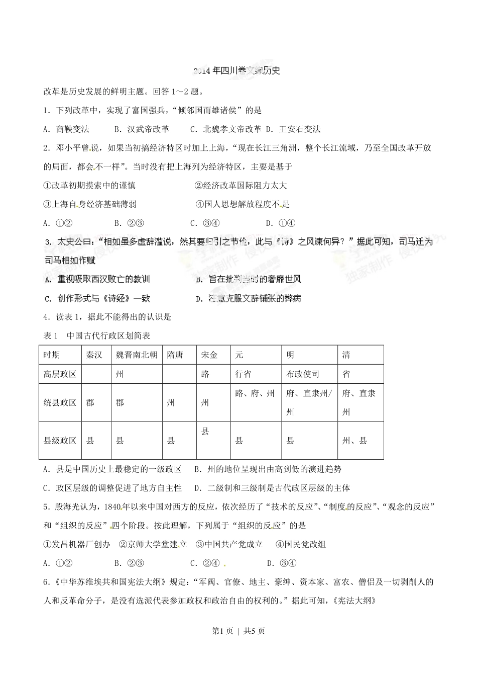 2014年高考历史试卷（四川）（空白卷）.pdf_第1页