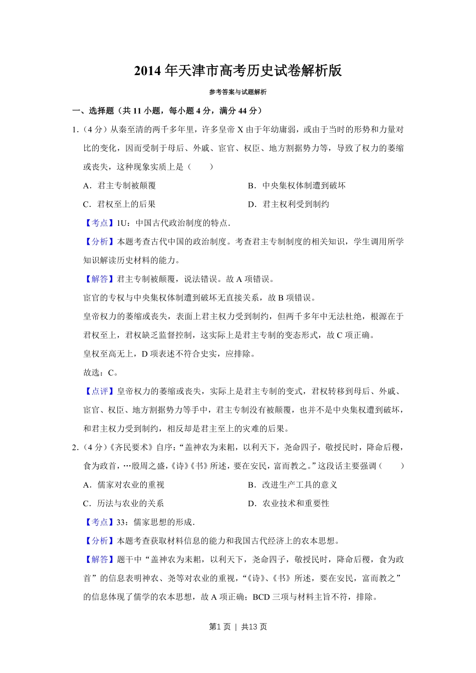 2014年高考历史试卷（天津）（解析卷）.pdf_第1页