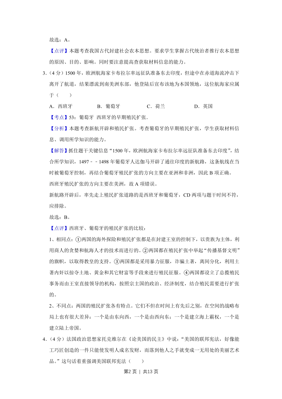 2014年高考历史试卷（天津）（解析卷）.pdf_第2页