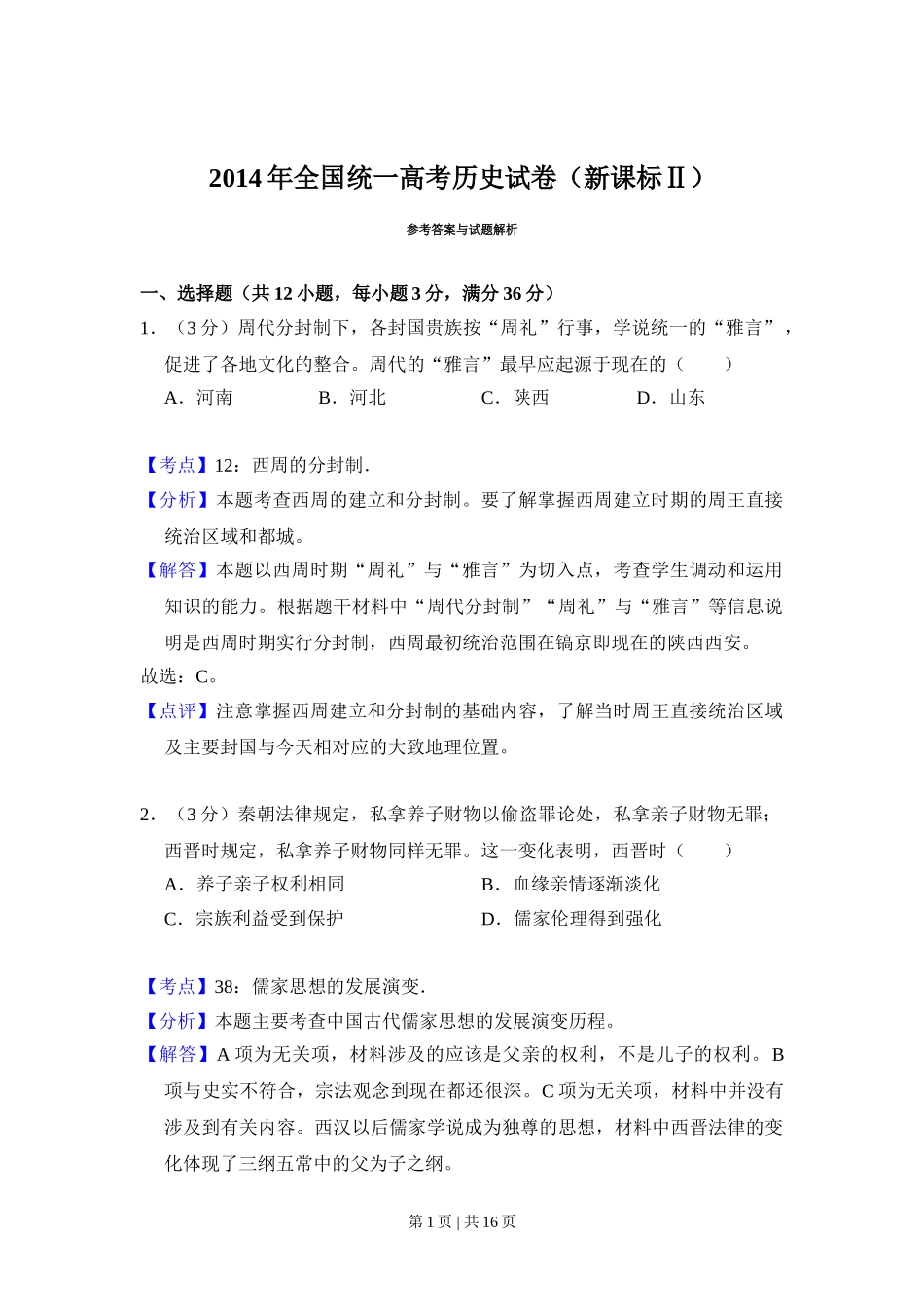 2014年高考历史试卷（新课标Ⅱ）（解析卷）.doc_第1页