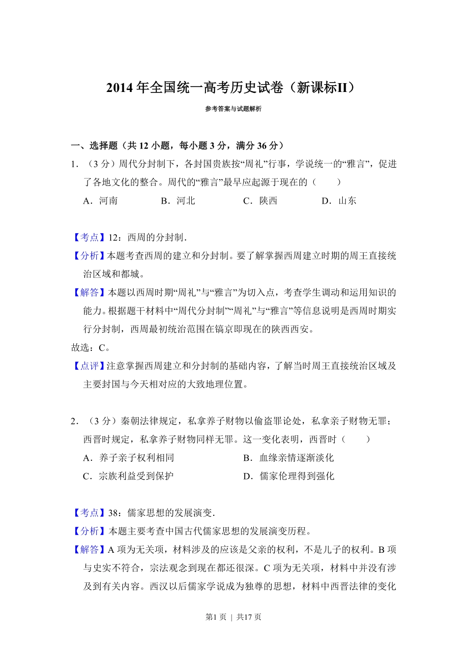 2014年高考历史试卷（新课标Ⅱ）（解析卷）.pdf_第1页