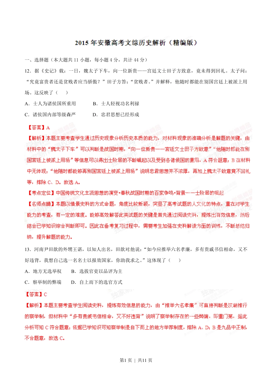 2015年高考历史试卷（安徽）（解析卷）.pdf_第1页