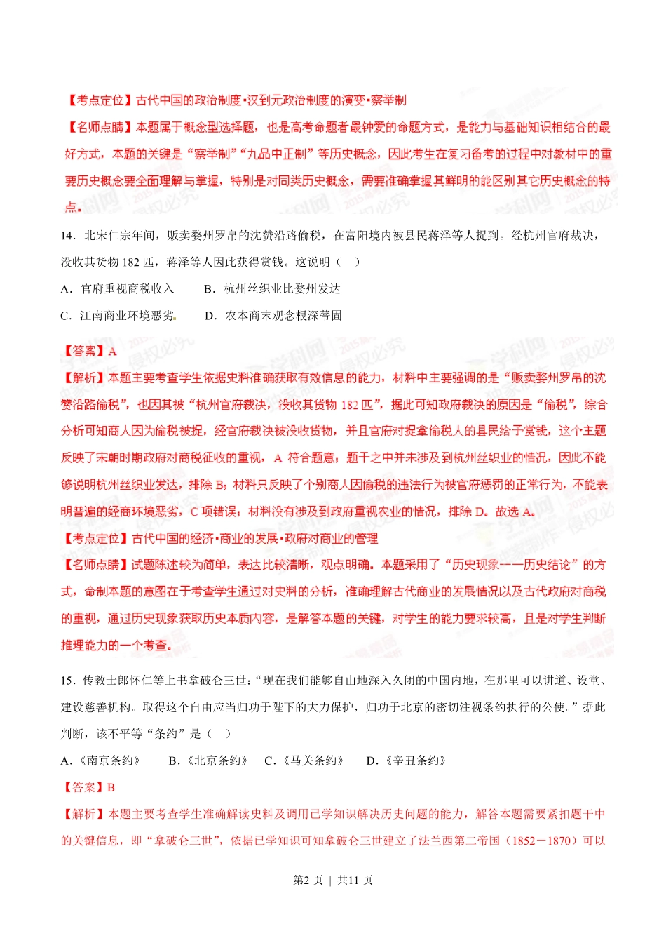 2015年高考历史试卷（安徽）（解析卷）.pdf_第2页